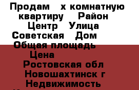 Продам 3-х комнатную квартиру  › Район ­ Центр › Улица ­ Советская › Дом ­ 33 › Общая площадь ­ 60 › Цена ­ 1 149 999 - Ростовская обл., Новошахтинск г. Недвижимость » Квартиры продажа   
